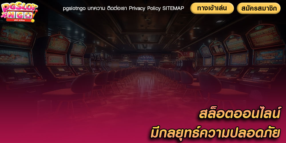 สล็อตออนไลน์ มีกลยุทธ์ความปลอดภัย