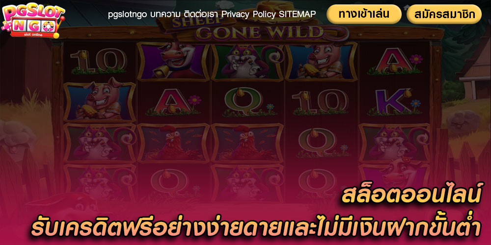 สล็อตออนไลน์ รับเครดิตฟรีอย่างง่ายดายและไม่มีเงินฝากขั้นต่ำ
