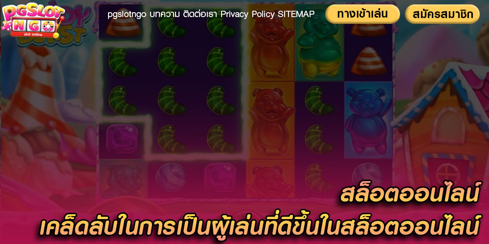 สล็อตออนไลน์ เคล็ดลับในการเป็นผู้เล่นที่ดีขึ้นในสล็อตออนไลน์