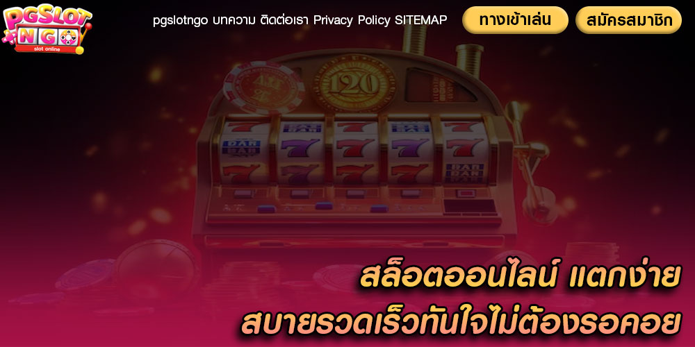 สล็อตออนไลน์ แตกง่าย สบายรวดเร็วทันใจไม่ต้องรอคอย