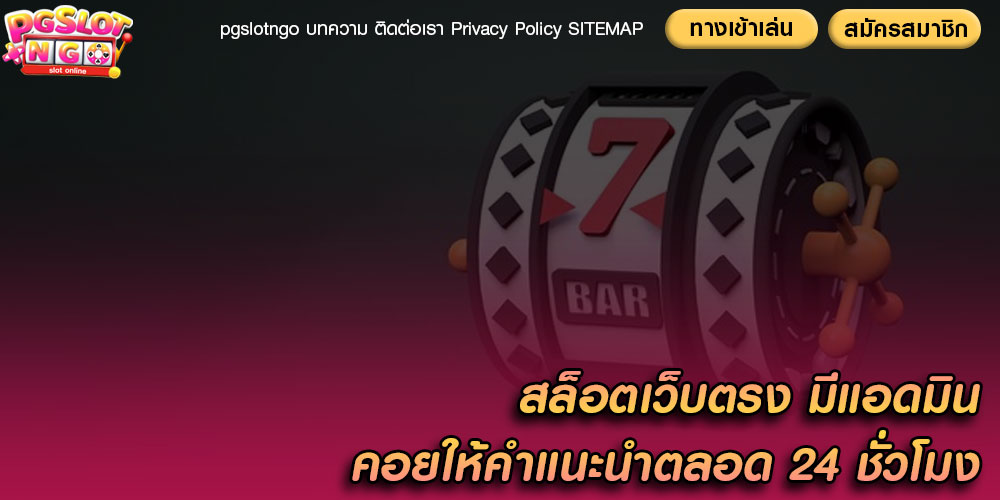 สล็อตเว็บตรง มีแอดมินคอยให้คำแนะนำตลอด 24 ชั่วโมง