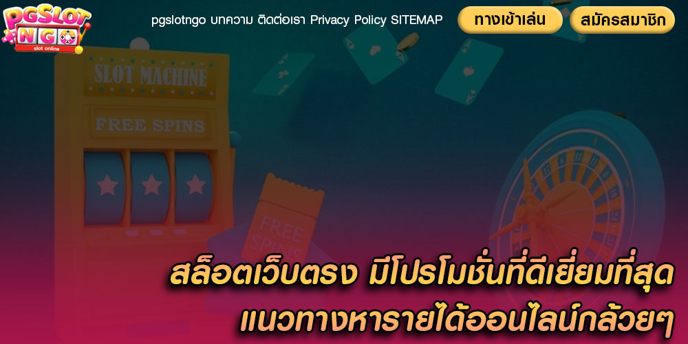 สล็อตเว็บตรง มีโปรโมชั่นที่ดีเยี่ยมที่สุด แนวทางหารายได้ออนไลน์กล้วยๆ