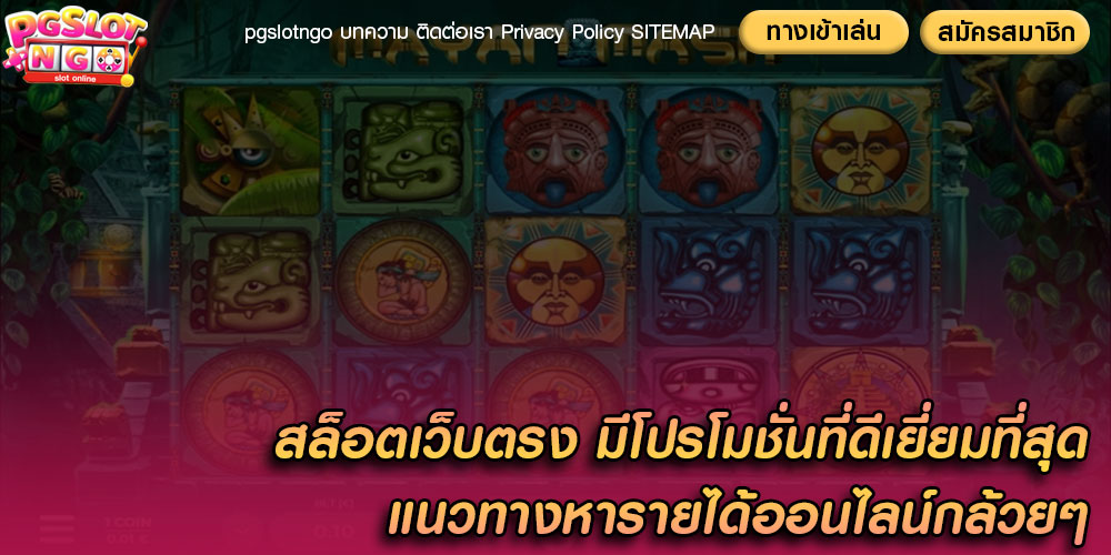 สล็อตเว็บตรง มีโปรโมชั่นที่ดีเยี่ยมที่สุด แนวทางหารายได้ออนไลน์กล้วยๆ