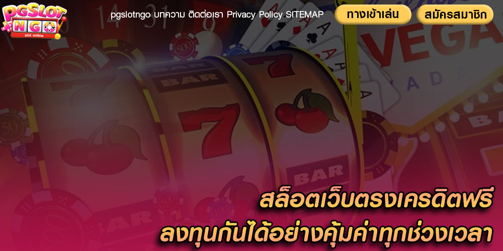 สล็อตเว็บตรงเครดิตฟรี ลงทุนกันได้อย่างคุ้มค่าทุกช่วงเวลา