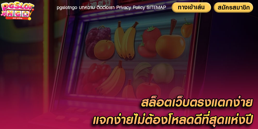 สล็อตเว็บตรงแตกง่าย แจกง่ายไม่ต้องโหลดดีที่สุดแห่งปี