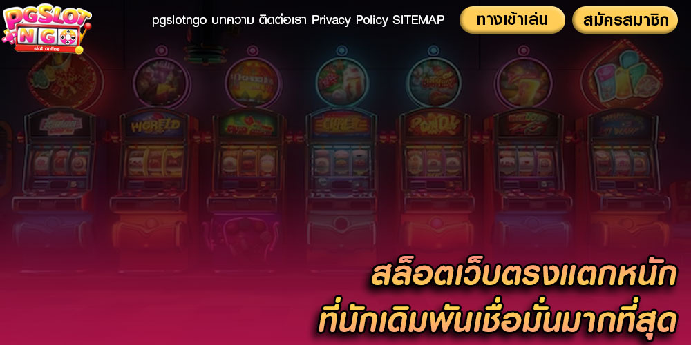สล็อตเว็บตรงแตกหนัก ที่นักเดิมพันเชื่อมั่นมากที่สุด