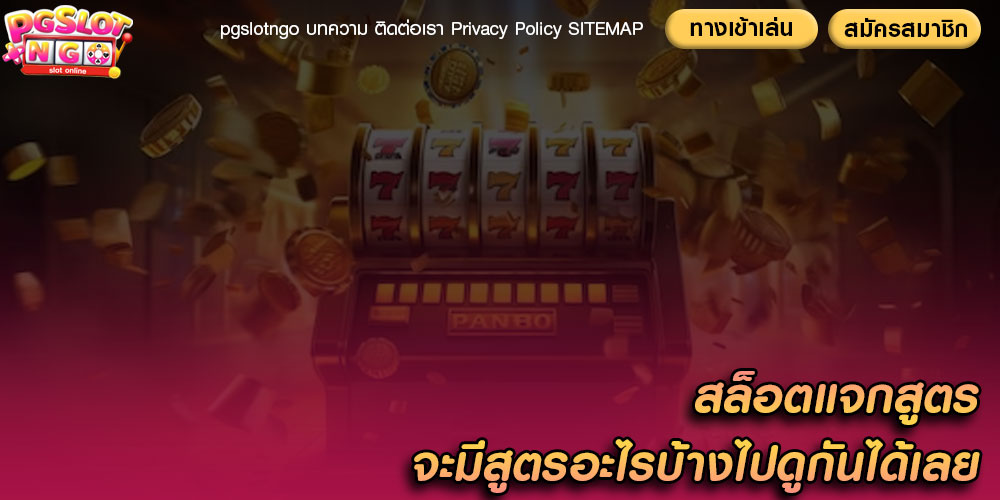 สล็อตแจกสูตร จะมีสูตรอะไรบ้างไปดูกันได้เลย