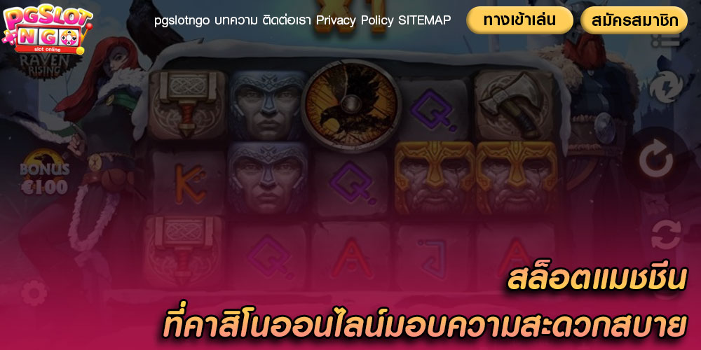 สล็อตแมชชีน ที่คาสิโนออนไลน์มอบความสะดวกสบาย