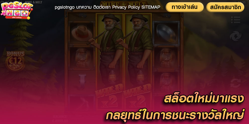 สล็อตใหม่มาแรง กลยุทธ์ในการชนะรางวัลใหญ่