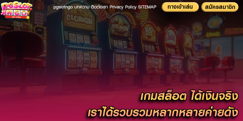 เกมสล็อต ได้เงินจริง เราได้รวบรวมหลากหลายค่ายดัง
