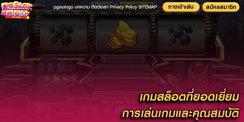 เกมสล็อตที่ยอดเยี่ยม การเล่นเกมและคุณสมบัติ