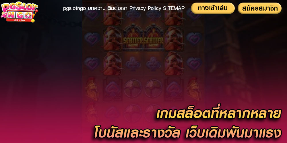 เกมสล็อตที่หลากหลาย โบนัสและรางวัล เว็บเดิมพันมาแรง