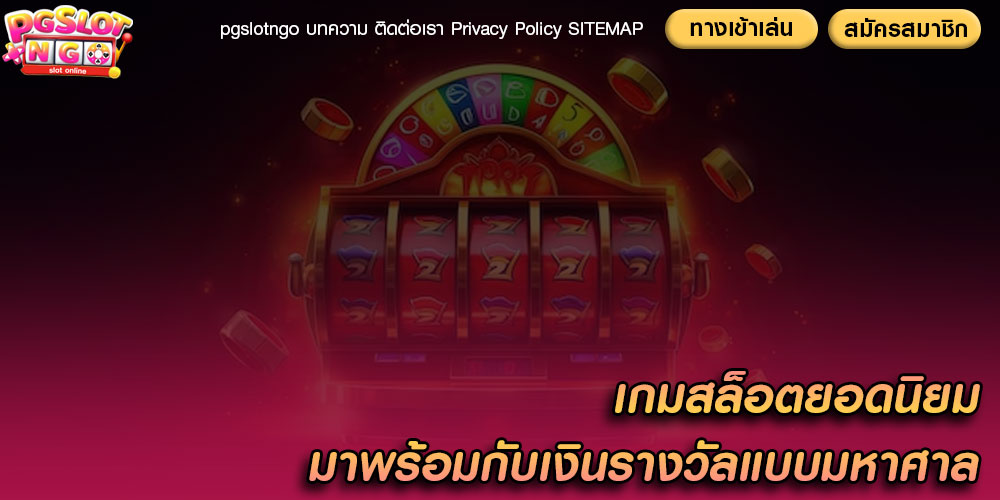 เกมสล็อตยอดนิยม มาพร้อมกับเงินรางวัลแบบมหาศาล