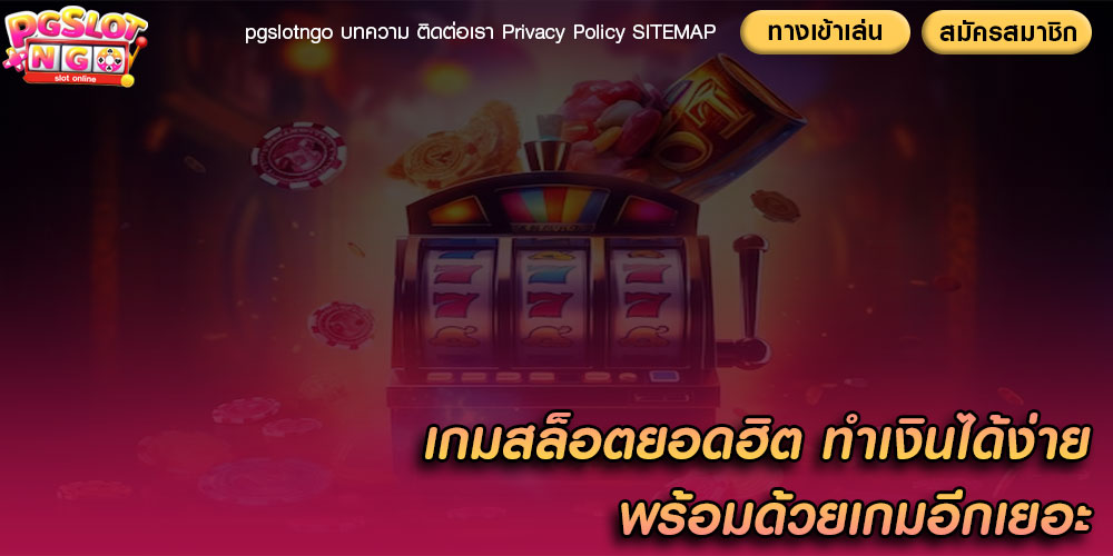 เกมสล็อตยอดฮิต ทำเงินได้ง่าย พร้อมด้วยเกมอีกเยอะ
