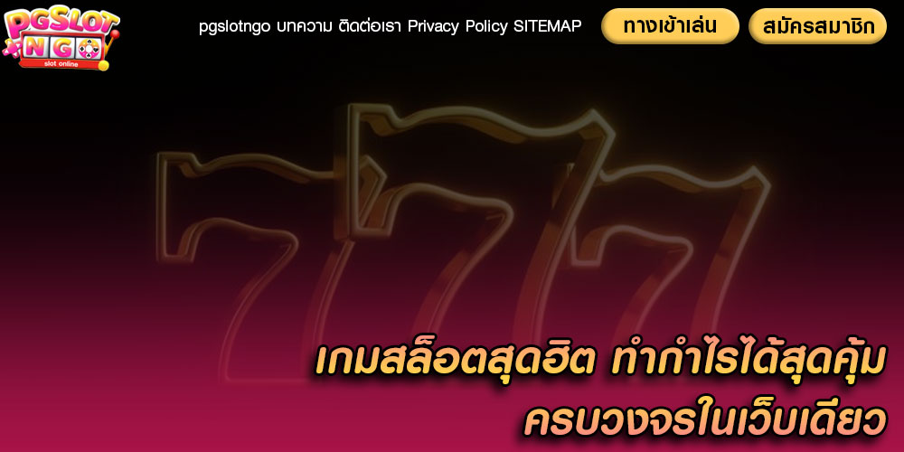 เกมสล็อตสุดฮิต ทำกำไรได้สุดคุ้ม ครบวงจรในเว็บเดียว