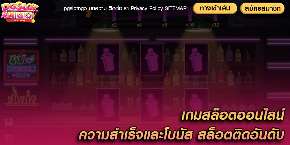 เกมสล็อตออนไลน์ ความสำเร็จและโบนัส สล็อตติดอันดับ