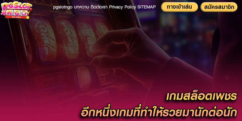 เกมสล็อตเพชร อีกหนึ่งเกมที่ทำให้รวยมานักต่อนัก