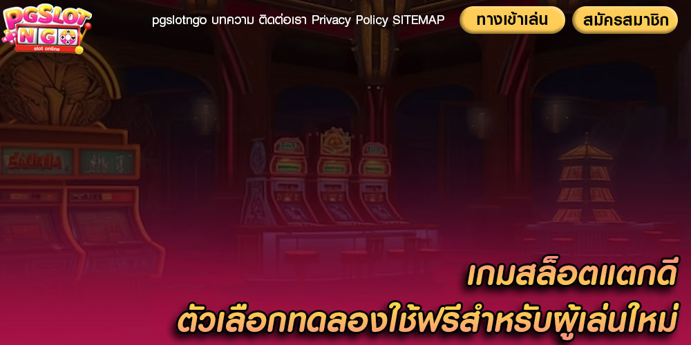 เกมสล็อตแตกดี ตัวเลือกทดลองใช้ฟรีสำหรับผู้เล่นใหม่