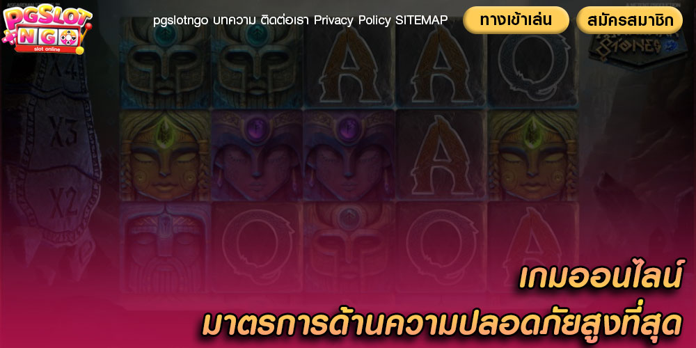 เกมออนไลน์ มาตรการด้านความปลอดภัยสูงที่สุด