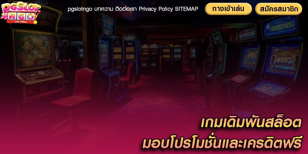 เกมเดิมพันสล็อต มอบโปรโมชั่นและเครดิตฟรี