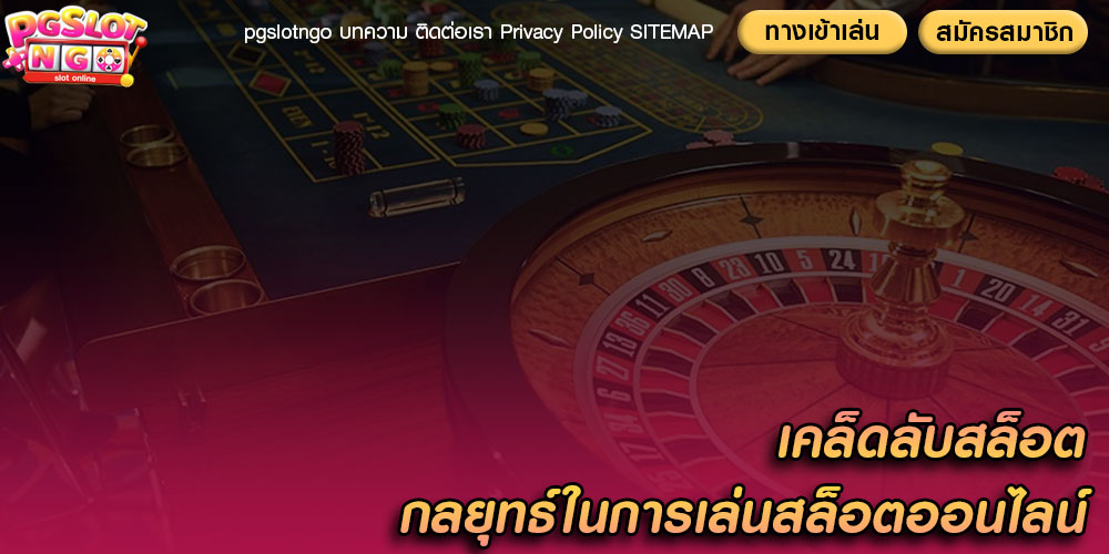 เคล็ดลับสล็อต กลยุทธ์ในการเล่นสล็อตออนไลน์