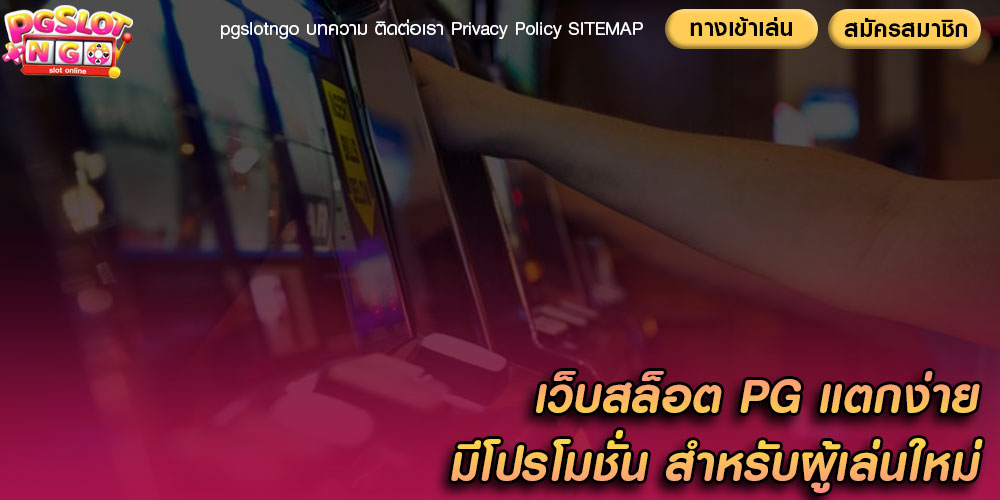 เว็บสล็อต PG แตกง่าย มีโปรโมชั่น สำหรับผู้เล่นใหม่