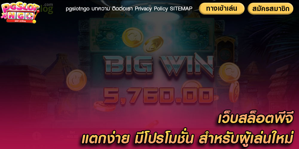 เว็บสล็อตพีจี แตกง่าย มีโปรโมชั่น สำหรับผู้เล่นใหม่