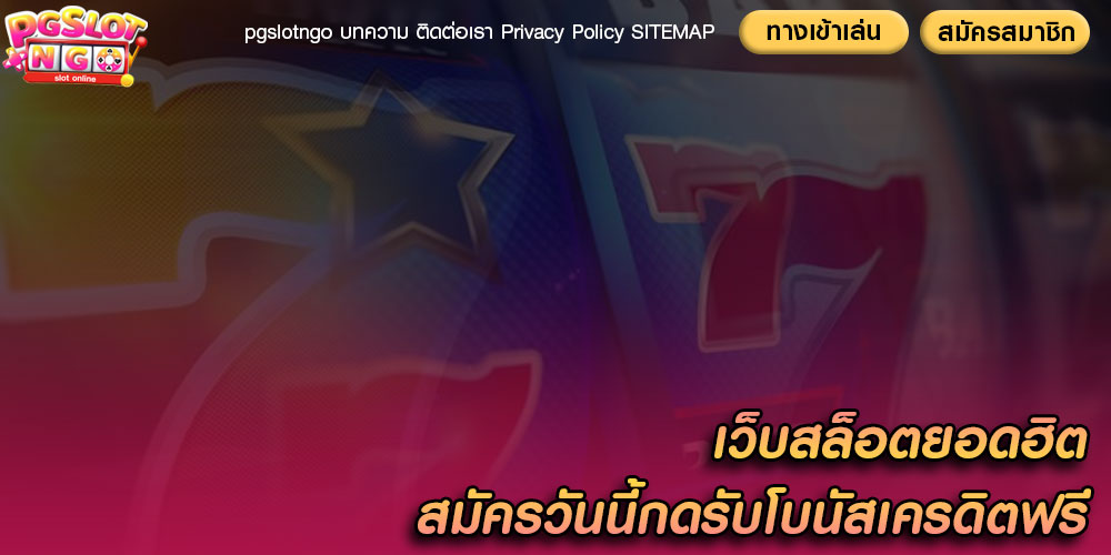 เว็บสล็อตยอดฮิต สมัครวันนี้กดรับโบนัสเครดิตฟรี