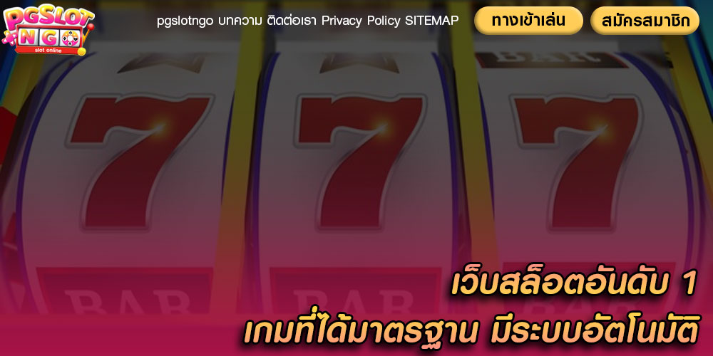 เว็บสล็อตอันดับ 1 เกมที่ได้มาตรฐาน มีระบบอัตโนมัติ
