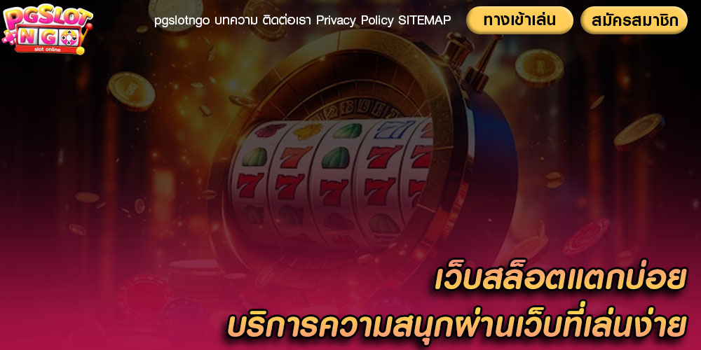 เว็บสล็อตแตกบ่อย บริการความสนุกผ่านเว็บที่เล่นง่าย