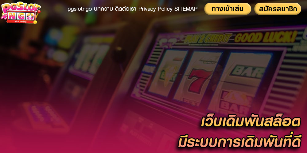 เว็บเดิมพันสล็อต มีระบบการเดิมพันที่ดี