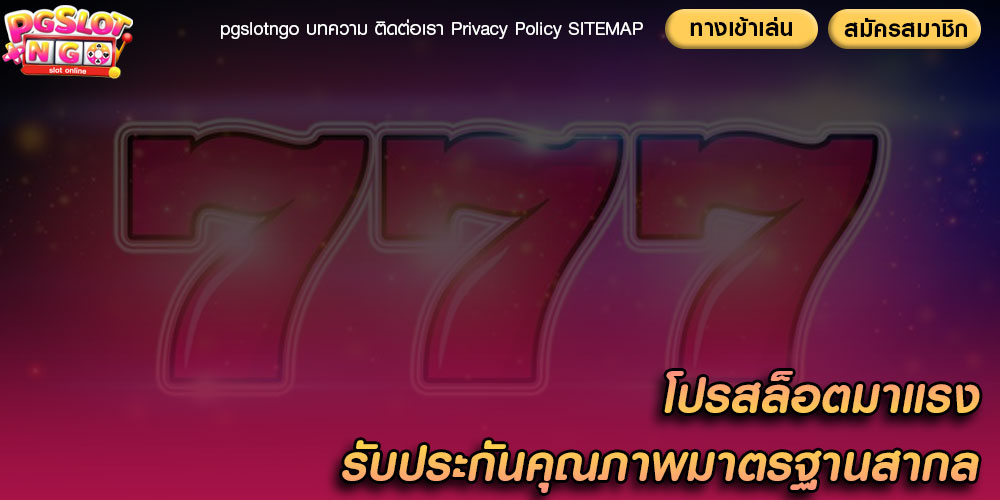 โปรสล็อตมาแรง รับประกันคุณภาพมาตรฐานสากล