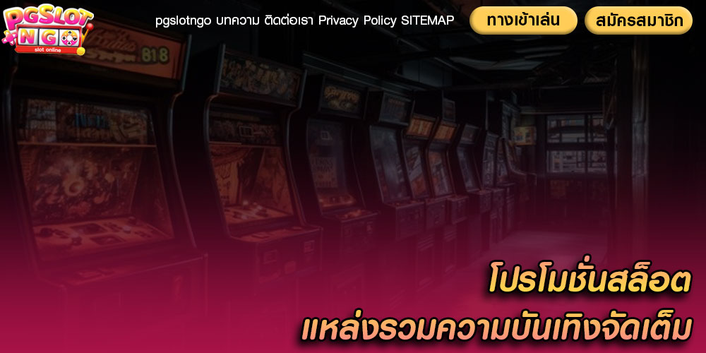 โปรโมชั่นสล็อต แหล่งรวมความบันเทิงจัดเต็ม