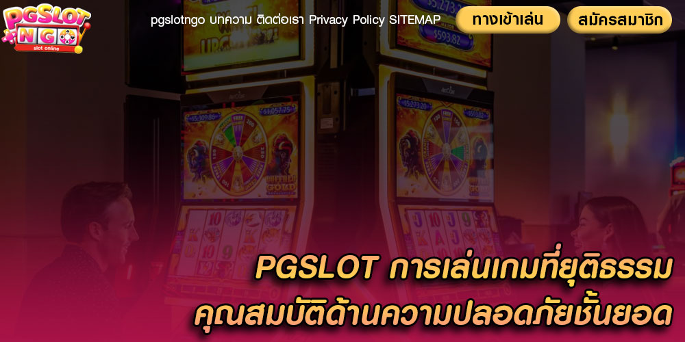 PGSLOT การเล่นเกมที่ยุติธรรม คุณสมบัติด้านความปลอดภัยชั้นยอด