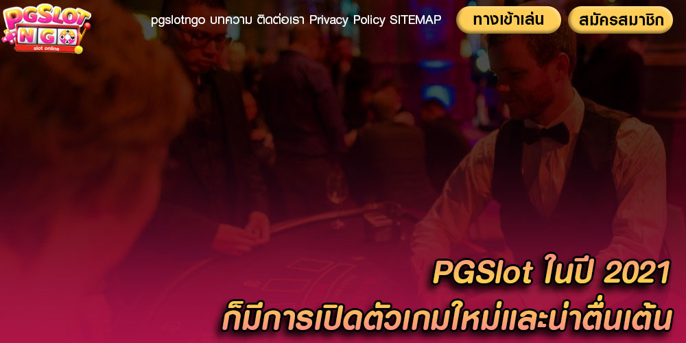 PGSlot ในปี 2021 ก็มีการเปิดตัวเกมใหม่และน่าตื่นเต้น