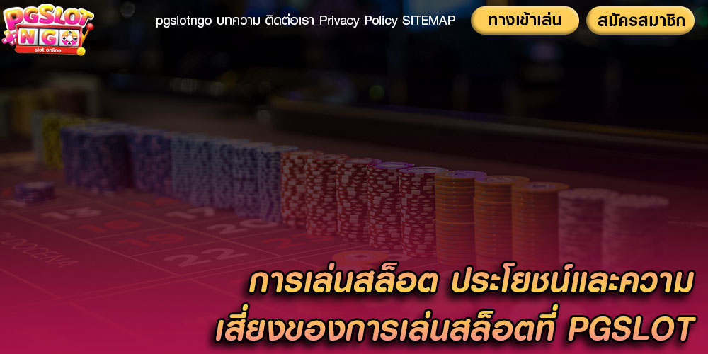 การเล่นสล็อต ประโยชน์และความเสี่ยงของการเล่นสล็อตที่ PGSLOT