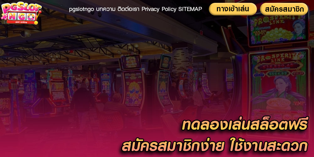 ทดลองเล่นสล็อตฟรี สมัครสมาชิกง่าย ใช้งานสะดวก