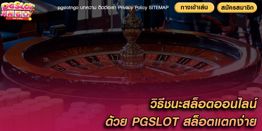 วิธีชนะสล็อตออนไลน์ ด้วย PGSLOT สล็อตแตกง่าย