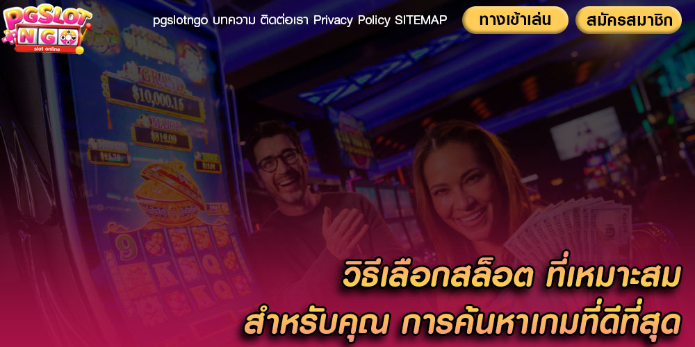 วิธีเลือกสล็อต ที่เหมาะสมสำหรับคุณ การค้นหาเกมที่ดีที่สุด