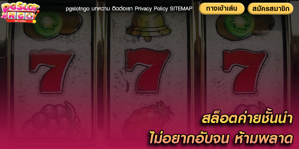 สล็อตค่ายชั้นนำ ไม่อยากอับจน ห้ามพลาด