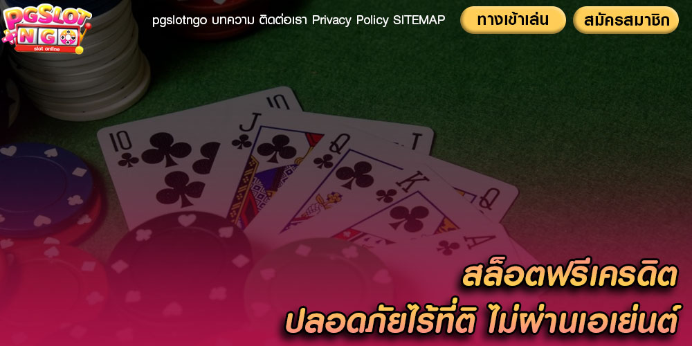 สล็อตฟรีเครดิต ปลอดภัยไร้ที่ติ ไม่ผ่านเอเย่นต์