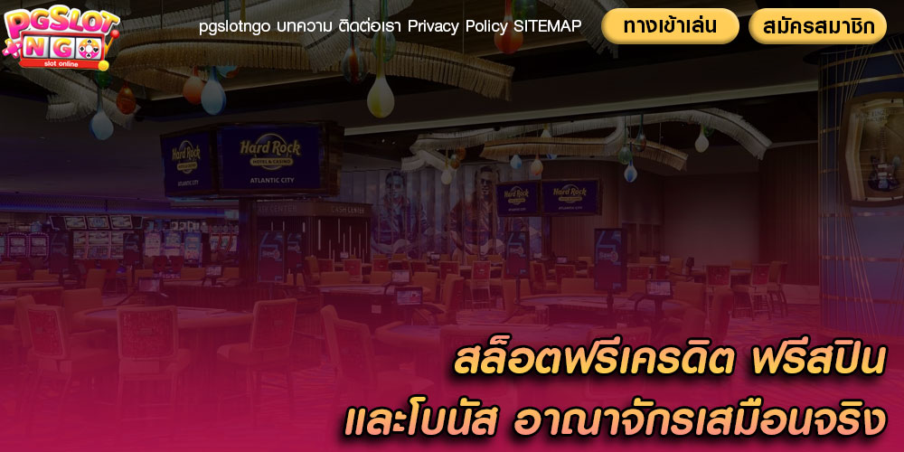สล็อตฟรีเครดิต ฟรีสปินและโบนัส อาณาจักรเสมือนจริง