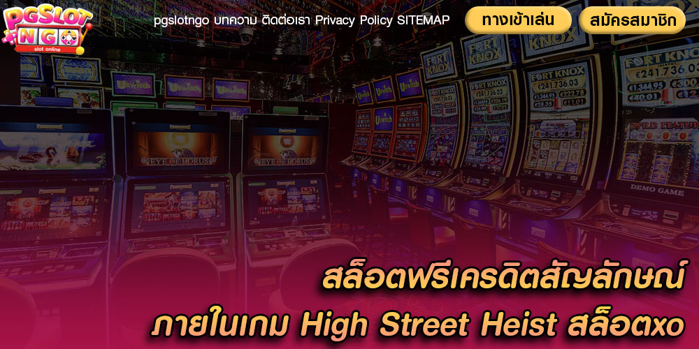 สล็อตฟรีเครดิต สัญลักษณ์ภายในเกม High Street Heist สล็อตxo