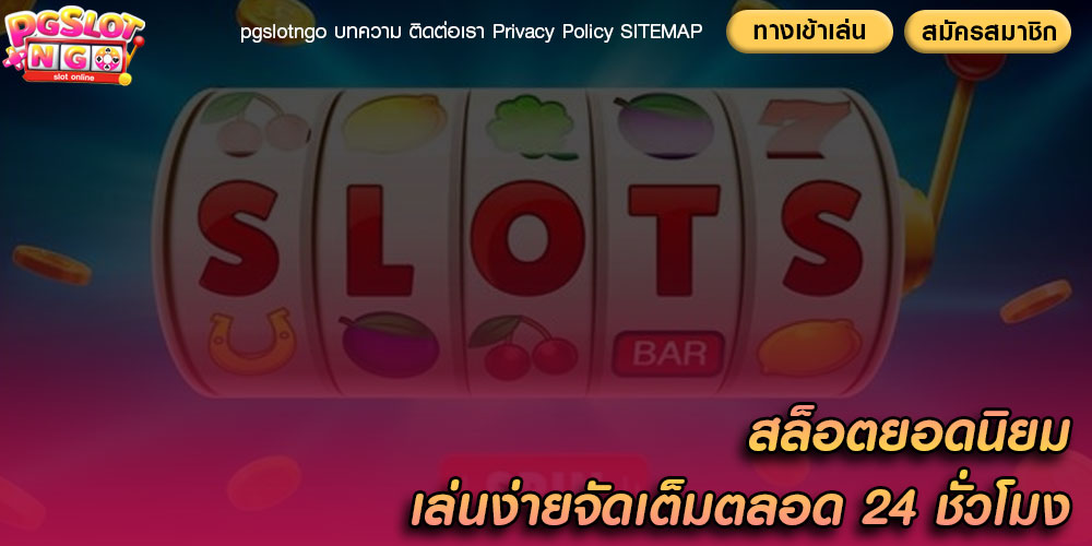สล็อตยอดนิยม เล่นง่ายจัดเต็มตลอด 24 ชั่วโมง