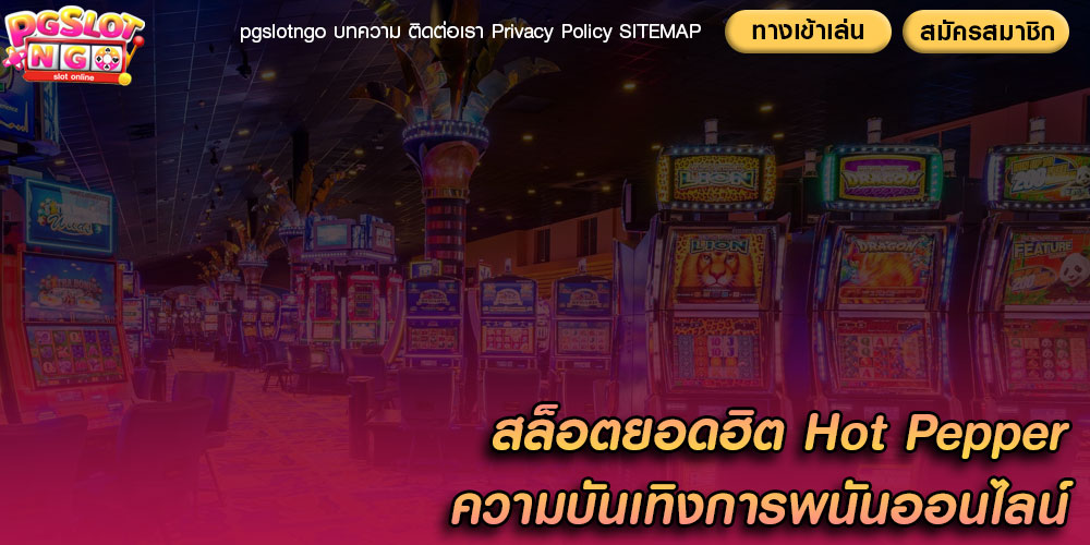 สล็อตยอดฮิต Hot Pepper ความบันเทิงการพนันออนไลน์