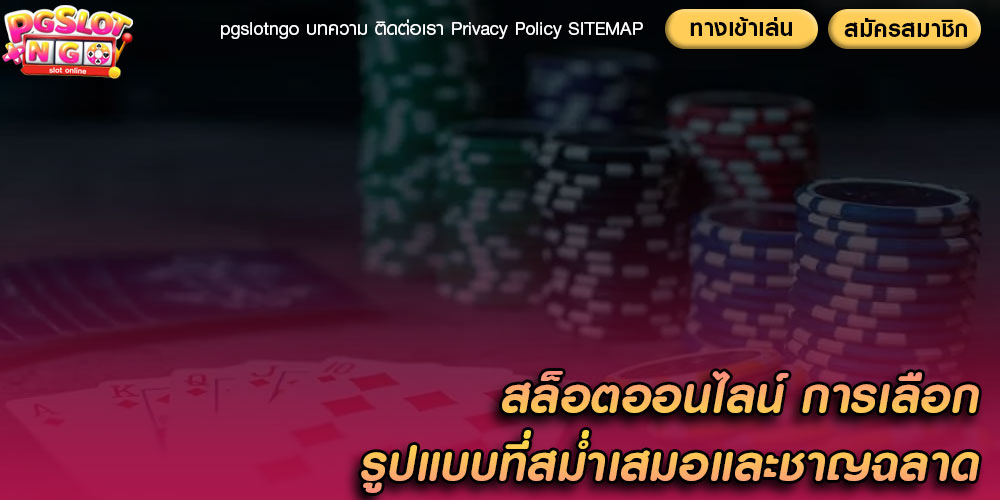 สล็อตออนไลน์ การเลือกรูปแบบที่สม่ำเสมอและชาญฉลาด