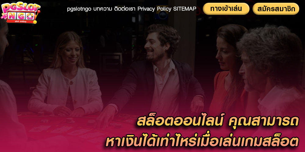 สล็อตออนไลน์ คุณสามารถหาเงินได้เท่าไหร่เมื่อเล่นเกมสล็อต