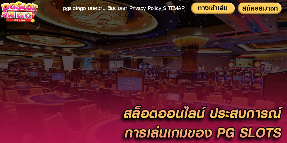 สล็อตออนไลน์ ประสบการณ์การเล่นเกมของ PG SLOTS