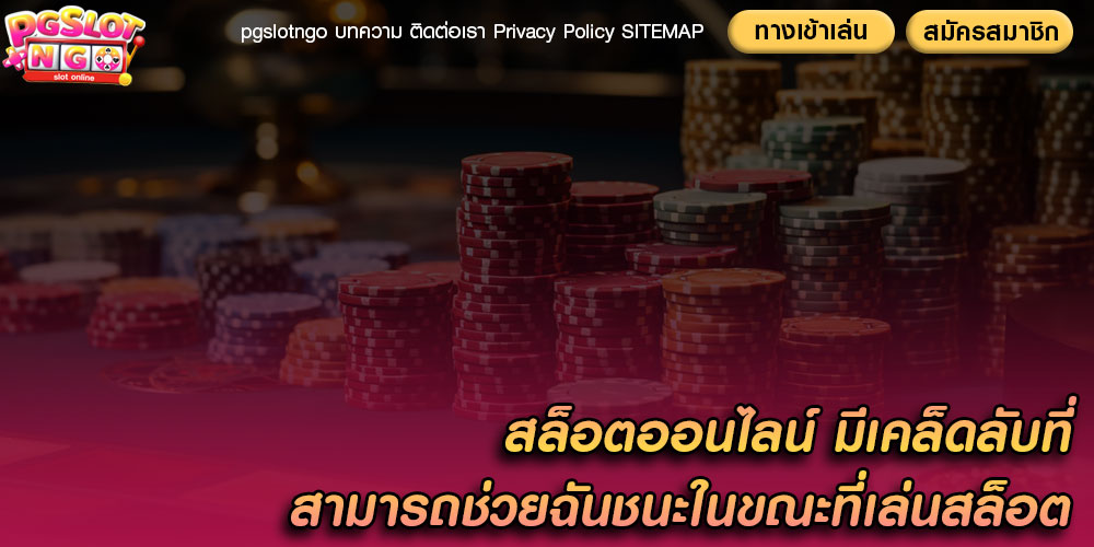 สล็อตออนไลน์ มีเคล็ดลับที่สามารถช่วยฉันชนะในขณะที่เล่นสล็อต