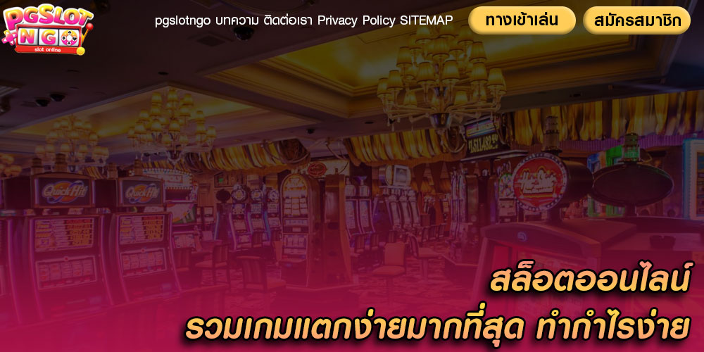 สล็อตออนไลน์ รวมเกมแตกง่ายมากที่สุด ทำกำไรง่าย